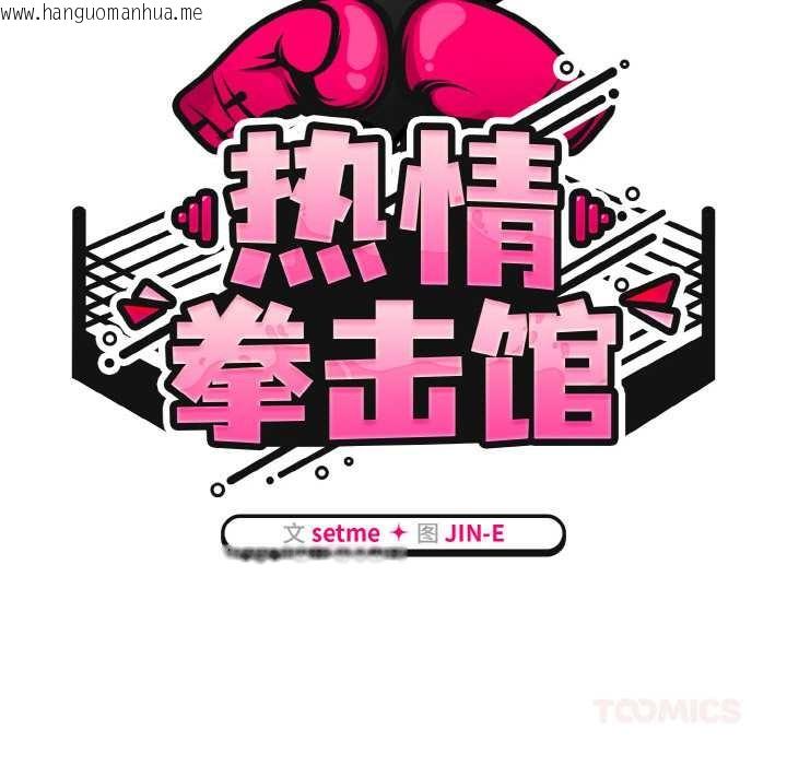 韩国漫画热情拳击馆韩漫_热情拳击馆-第31话在线免费阅读-韩国漫画-第51张图片