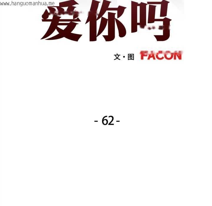 韩国漫画可以爱你吗韩漫_可以爱你吗-第62话在线免费阅读-韩国漫画-第13张图片