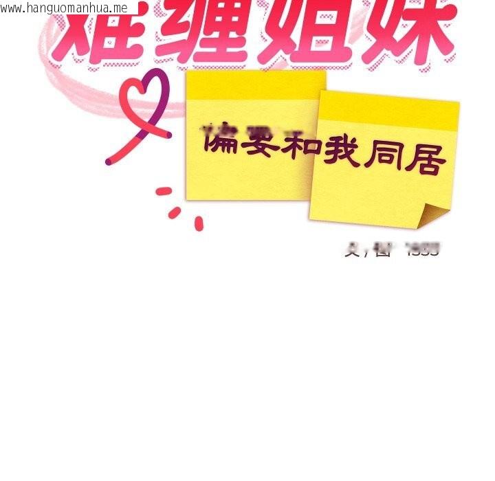 韩国漫画难缠姐妹偏要和我同居韩漫_难缠姐妹偏要和我同居-第55话在线免费阅读-韩国漫画-第61张图片