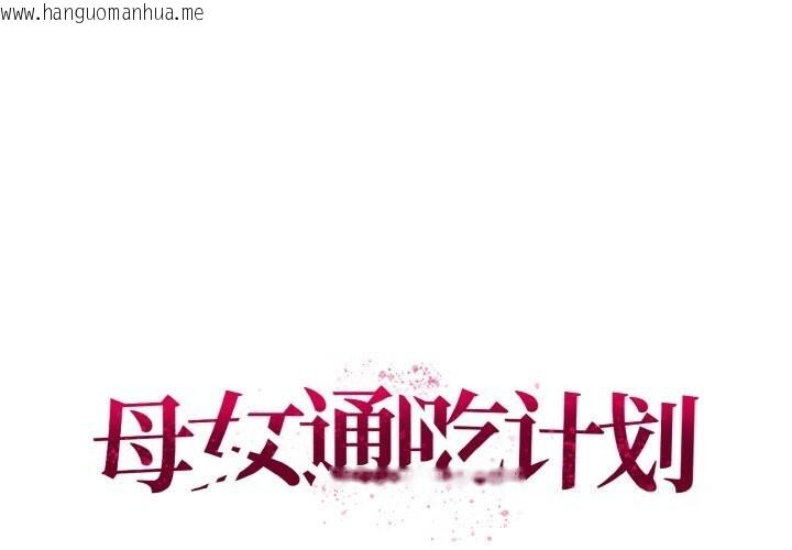 韩国漫画母女通吃计划韩漫_母女通吃计划-第5话在线免费阅读-韩国漫画-第1张图片