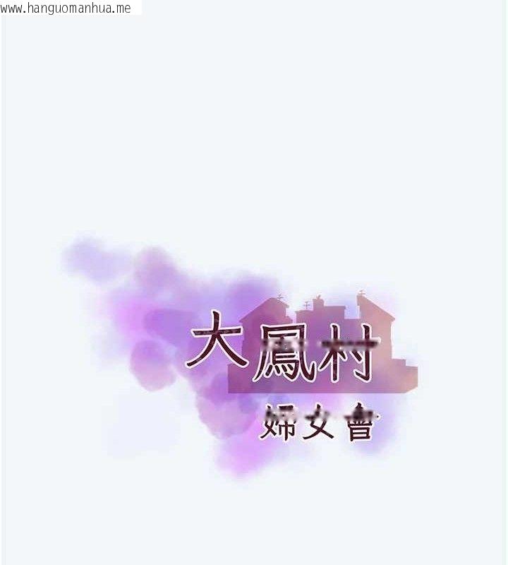 韩国漫画大凤村妇女会韩漫_大凤村妇女会-第8话-催情漱口水在线免费阅读-韩国漫画-第18张图片