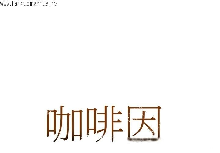 韩国漫画咖啡因韩漫_咖啡因-第71话在线免费阅读-韩国漫画-第1张图片
