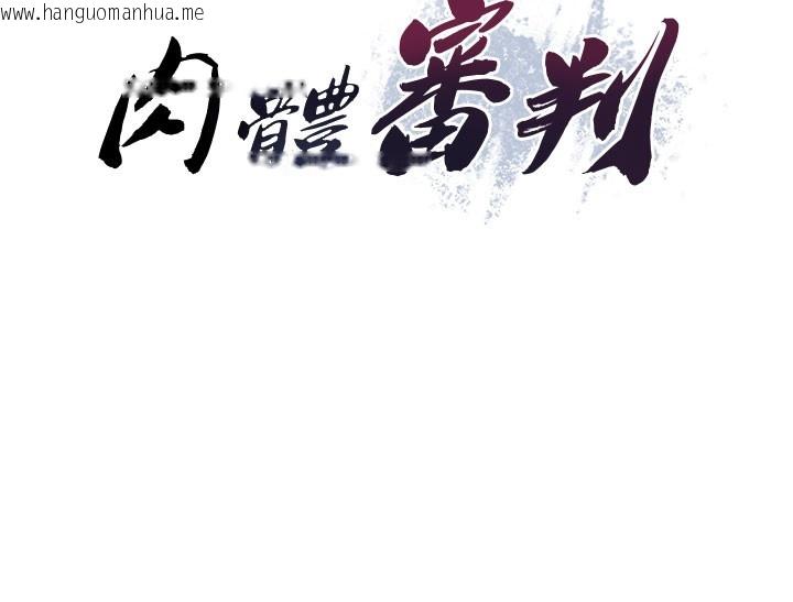 韩国漫画肉体审判韩漫_肉体审判-第12话-婚前守贞的高超口技在线免费阅读-韩国漫画-第11张图片