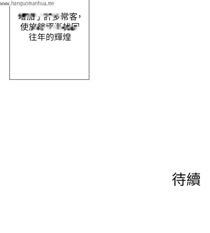 韩国漫画秘密温泉:混汤旅馆韩漫_秘密温泉:混汤旅馆-外传-第4话-和客人一起高潮在线免费阅读-韩国漫画-第116张图片