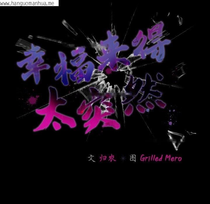 韩国漫画幸福来得太突然韩漫_幸福来得太突然-第33话在线免费阅读-韩国漫画-第8张图片
