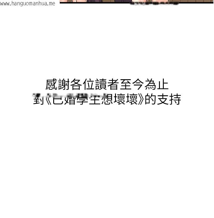 韩国漫画已婚学生想坏坏韩漫_已婚学生想坏坏-最终话-迟来的毕业典礼在线免费阅读-韩国漫画-第212张图片