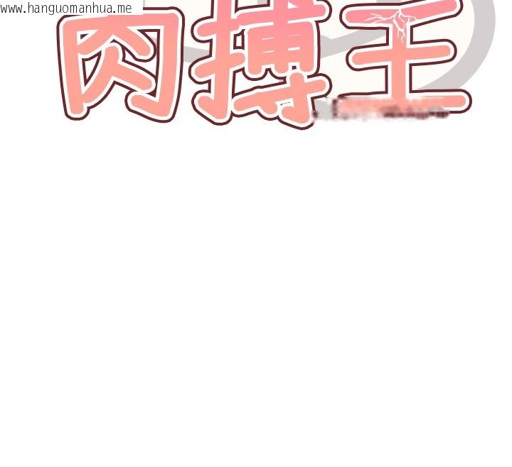 韩国漫画G斗吧!真人肉搏王韩漫_G斗吧!真人肉搏王-第13话-这次陪我玩在线免费阅读-韩国漫画-第12张图片