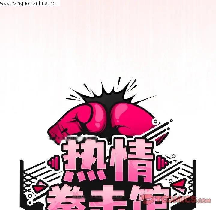 韩国漫画热情拳击馆韩漫_热情拳击馆-第33话在线免费阅读-韩国漫画-第48张图片