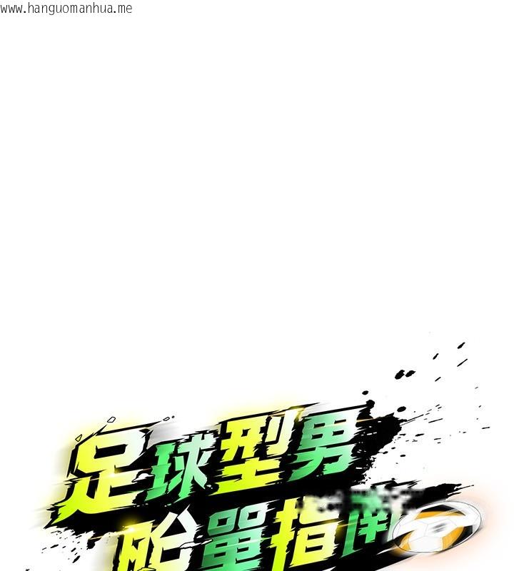 韩国漫画足球型男脱单指南韩漫_足球型男脱单指南-第24话-引人犯罪的性感身材在线免费阅读-韩国漫画-第19张图片