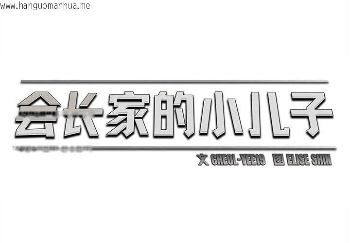 韩国漫画会长家的小儿子韩漫_会长家的小儿子-第26话在线免费阅读-韩国漫画-第2张图片