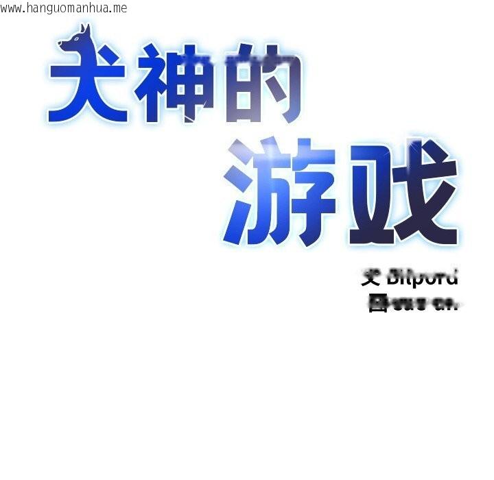韩国漫画犬神的游戏韩漫_犬神的游戏-第29话在线免费阅读-韩国漫画-第22张图片