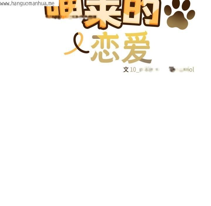 韩国漫画喵来的恋爱韩漫_喵来的恋爱-第29话在线免费阅读-韩国漫画-第122张图片