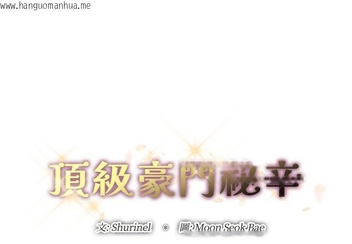 韩国漫画顶级豪门秘辛韩漫_顶级豪门秘辛-第10话在线免费阅读-韩国漫画-第1张图片