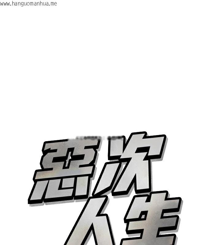韩国漫画恶次人生韩漫_恶次人生-第36话-在电影院偷偷摸摸在线免费阅读-韩国漫画-第1张图片