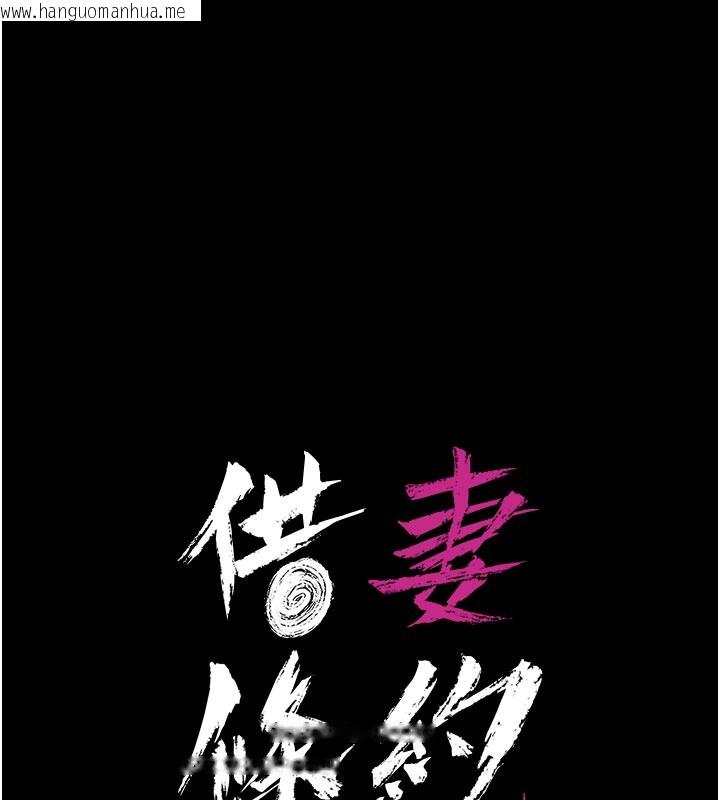 韩国漫画借妻条约韩漫_借妻条约-第3话-我老婆也渴望著你在线免费阅读-韩国漫画-第10张图片