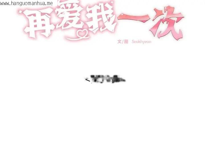 韩国漫画再爱我一次韩漫_再爱我一次-第29话在线免费阅读-韩国漫画-第2张图片
