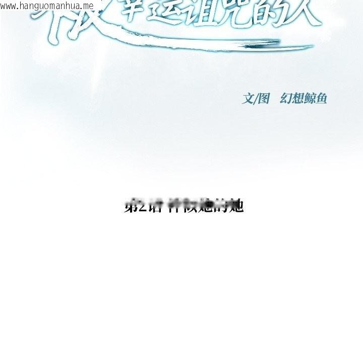 韩国漫画被幸运诅咒的人/幸运的孽缘韩漫_被幸运诅咒的人/幸运的孽缘-第2话在线免费阅读-韩国漫画-第20张图片
