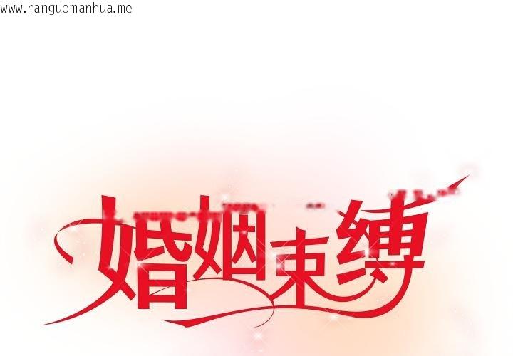 韩国漫画婚姻束缚韩漫_婚姻束缚-第42话在线免费阅读-韩国漫画-第1张图片