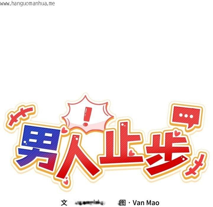 韩国漫画男人止步韩漫_男人止步-第16话在线免费阅读-韩国漫画-第31张图片