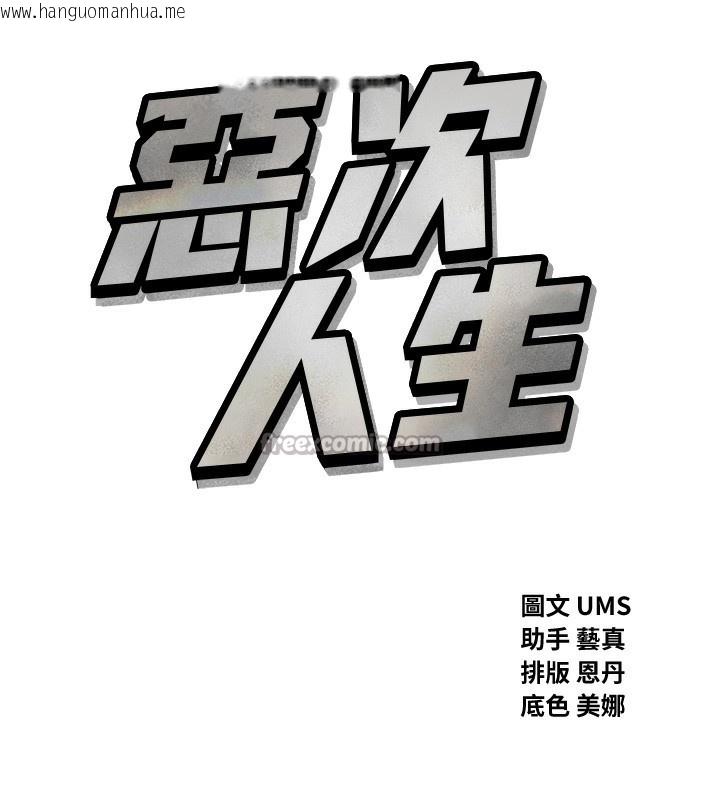 韩国漫画恶次人生韩漫_恶次人生-第34话-这是最后一次了…在线免费阅读-韩国漫画-第14张图片