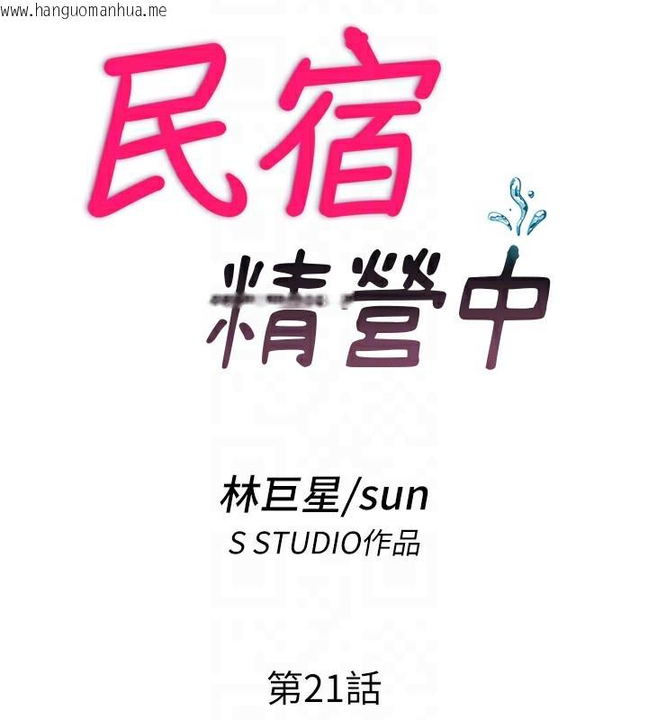 韩国漫画民宿精营中韩漫_民宿精营中-第21话-姐姐好会乳交在线免费阅读-韩国漫画-第18张图片