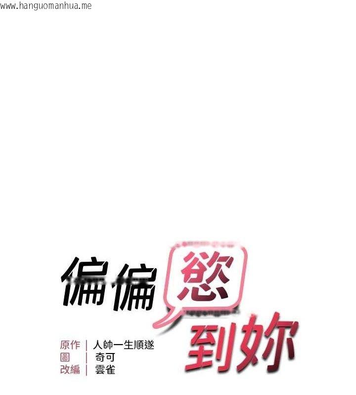 韩国漫画偏偏欲到妳韩漫_偏偏欲到妳-第54话-要先插哪个洞呢?在线免费阅读-韩国漫画-第11张图片