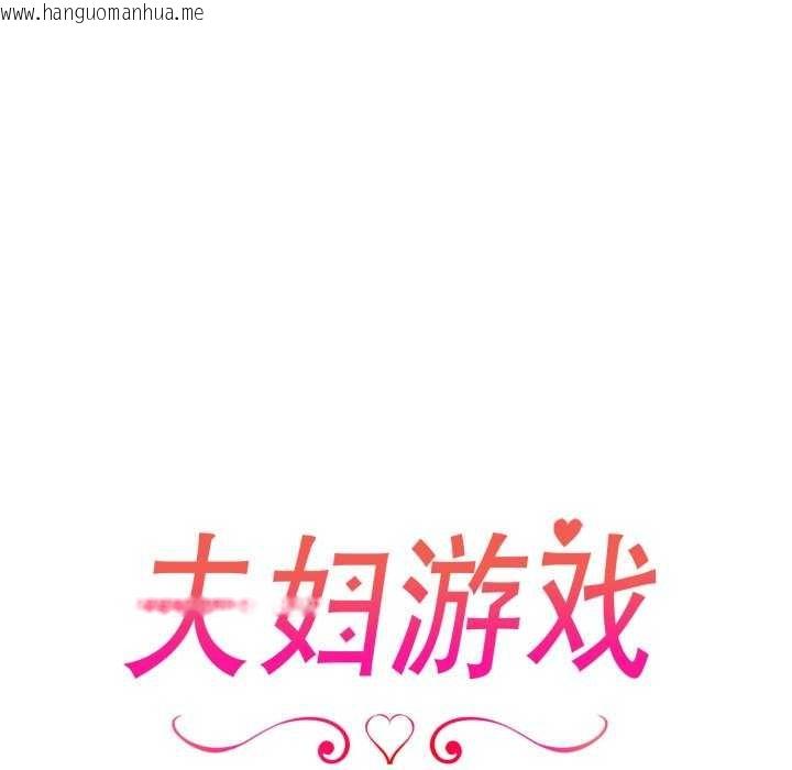韩国漫画夫妇游戏韩漫_夫妇游戏-第36话在线免费阅读-韩国漫画-第17张图片