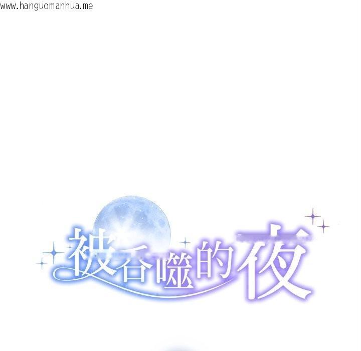 韩国漫画被吞噬的夜韩漫_被吞噬的夜-第47话在线免费阅读-韩国漫画-第8张图片