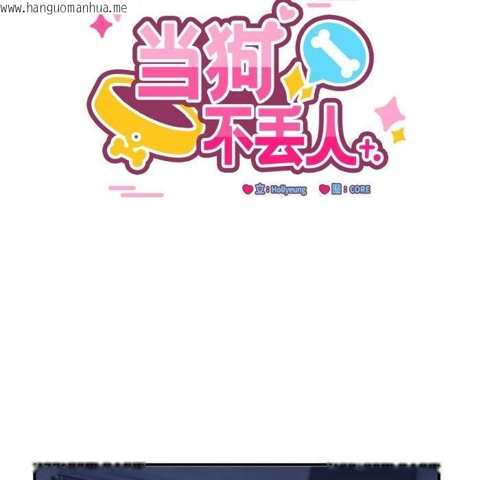 韩国漫画当狗不丢人韩漫_当狗不丢人-第16话在线免费阅读-韩国漫画-第10张图片