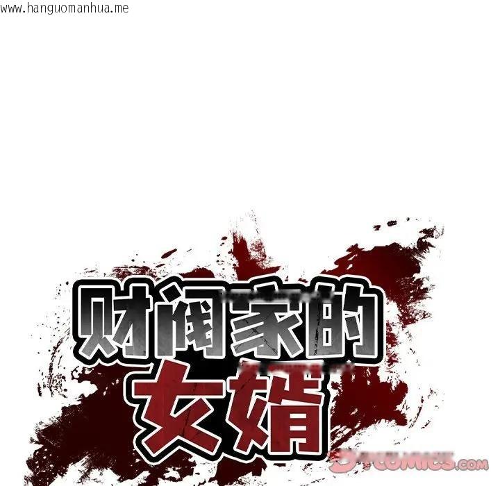 韩国漫画财阀家的女婿韩漫_财阀家的女婿-第39话在线免费阅读-韩国漫画-第21张图片