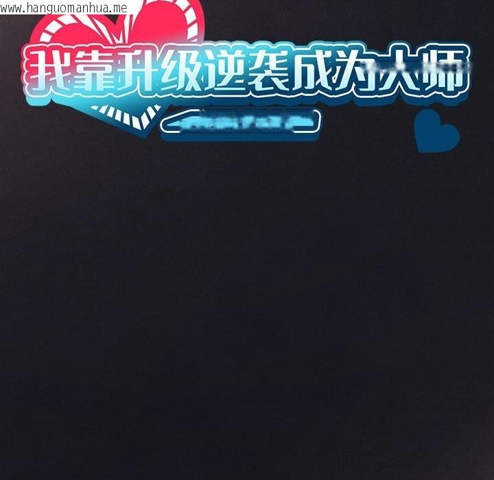 韩国漫画我靠升级逆袭成为大师韩漫_我靠升级逆袭成为大师-第55话在线免费阅读-韩国漫画-第13张图片