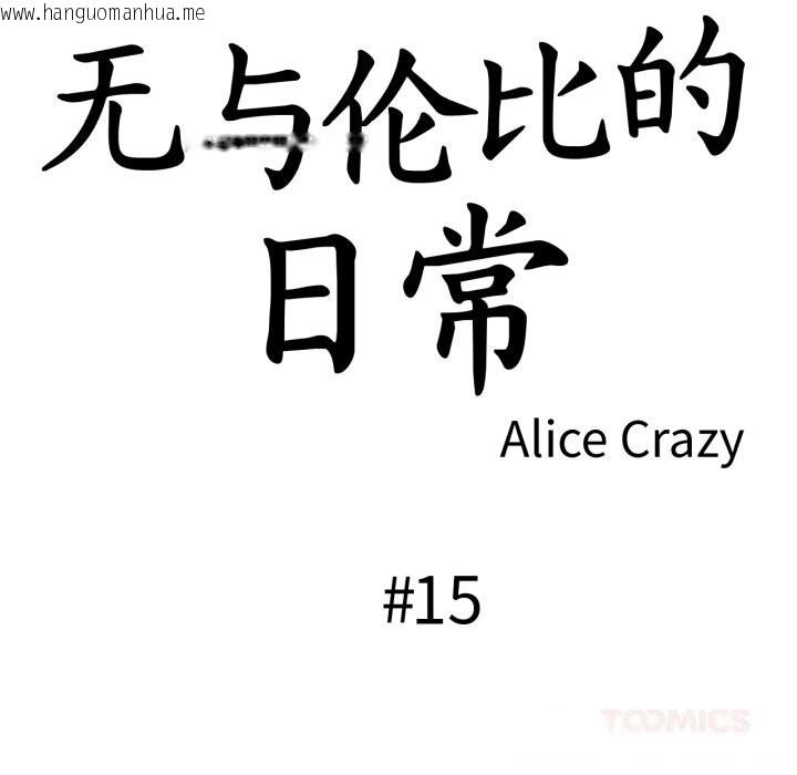 韩国漫画无与伦比的日常韩漫_无与伦比的日常-第15话在线免费阅读-韩国漫画-第18张图片