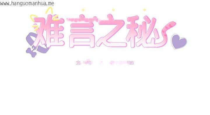 韩国漫画难言之秘韩漫_难言之秘-第10话在线免费阅读-韩国漫画-第162张图片