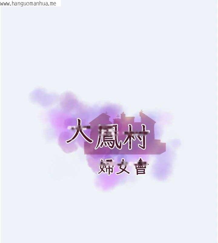 韩国漫画大凤村妇女会韩漫_大凤村妇女会-第4话-老练人妻的黯然销魂鲍在线免费阅读-韩国漫画-第10张图片