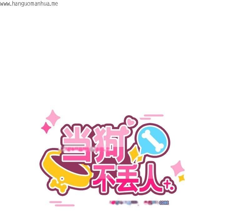 韩国漫画当狗不丢人韩漫_当狗不丢人-第17话在线免费阅读-韩国漫画-第96张图片