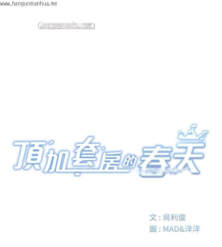 韩国漫画顶加套房的春天韩漫_顶加套房的春天-第27话-母女俩的共同砲友在线免费阅读-韩国漫画-第14张图片