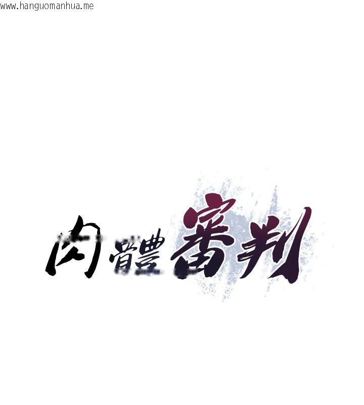 韩国漫画肉体审判韩漫_肉体审判-第13话-强制内射守贞女友在线免费阅读-韩国漫画-第15张图片