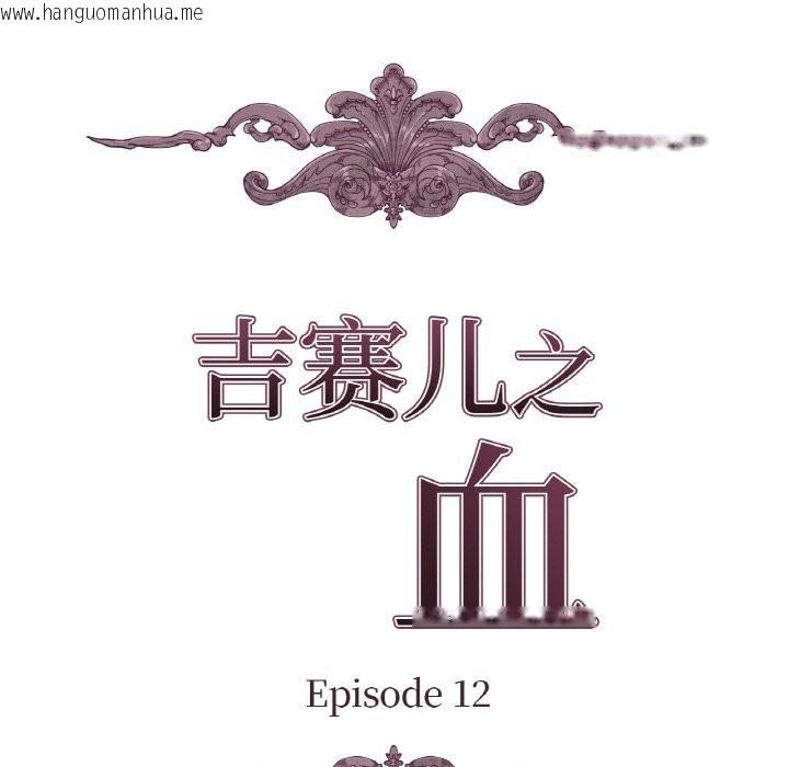 韩国漫画吉赛儿之血韩漫_吉赛儿之血-第12话在线免费阅读-韩国漫画-第10张图片