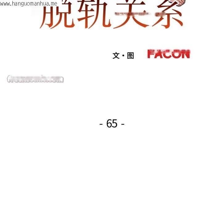 韩国漫画脱轨关系韩漫_脱轨关系-第65话在线免费阅读-韩国漫画-第14张图片