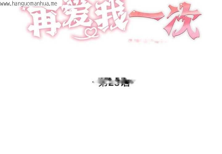 韩国漫画再爱我一次韩漫_再爱我一次-第28话在线免费阅读-韩国漫画-第2张图片