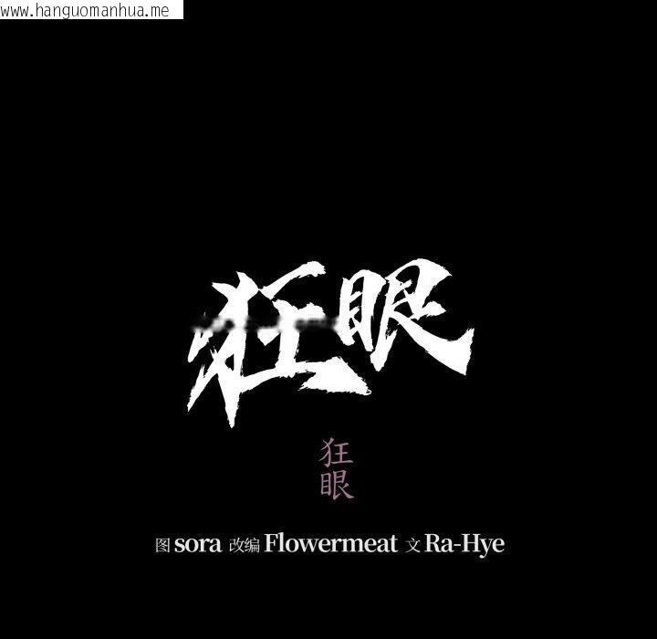 韩国漫画狂眼韩漫_狂眼-第71话在线免费阅读-韩国漫画-第40张图片