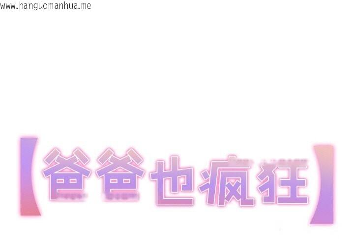 韩国漫画爸爸也疯狂韩漫_爸爸也疯狂-第20话在线免费阅读-韩国漫画-第1张图片