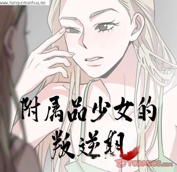 韩国漫画附属品少女的叛逆期韩漫_附属品少女的叛逆期-第8话在线免费阅读-韩国漫画-第10张图片