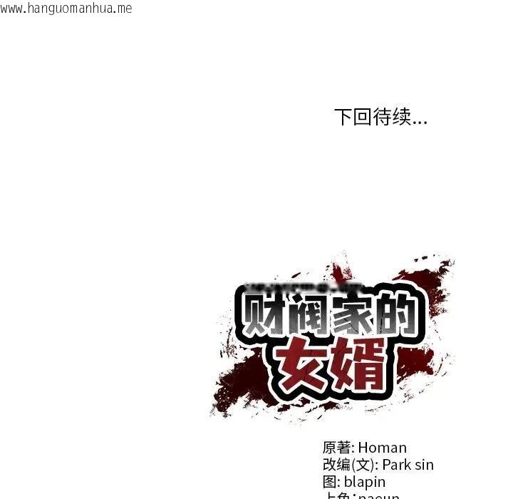 韩国漫画财阀家的女婿韩漫_财阀家的女婿-第39话在线免费阅读-韩国漫画-第157张图片