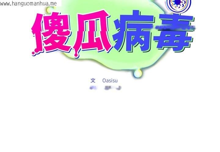 韩国漫画傻瓜病毒韩漫_傻瓜病毒-第32话在线免费阅读-韩国漫画-第2张图片