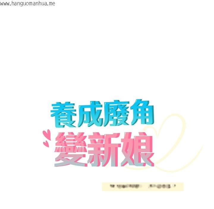 韩国漫画养成废角变新娘韩漫_养成废角变新娘-第4话在线免费阅读-韩国漫画-第49张图片