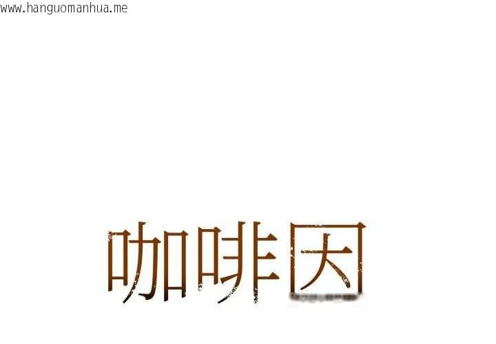 韩国漫画咖啡因韩漫_咖啡因-第69话在线免费阅读-韩国漫画-第1张图片