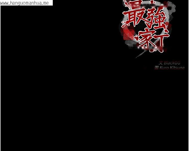 韩国漫画最强家丁韩漫_最强家丁-第48话-妳是我的所属物在线免费阅读-韩国漫画-第243张图片