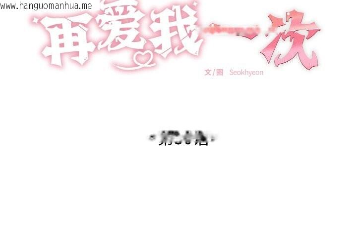 韩国漫画再爱我一次韩漫_再爱我一次-第30话在线免费阅读-韩国漫画-第2张图片