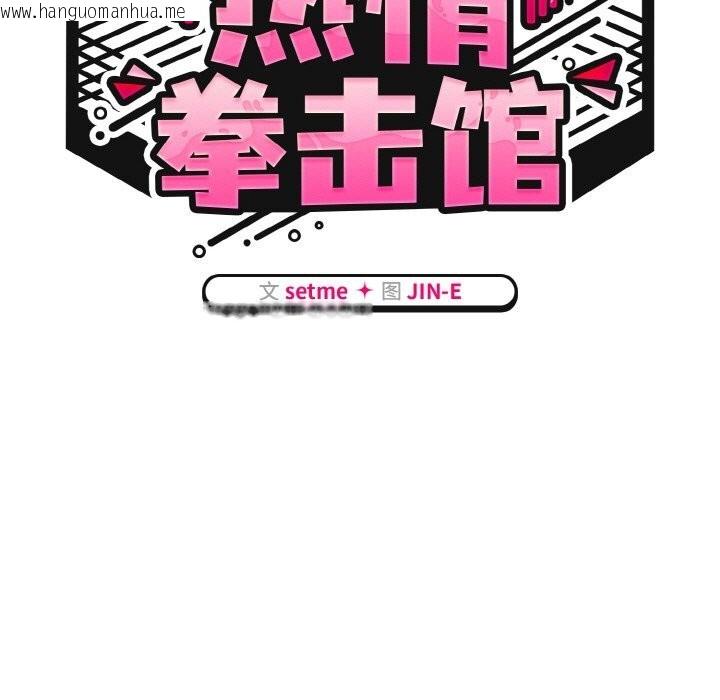韩国漫画热情拳击馆韩漫_热情拳击馆-第34话在线免费阅读-韩国漫画-第51张图片